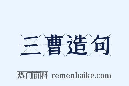 三曹造句是什么意思的图片